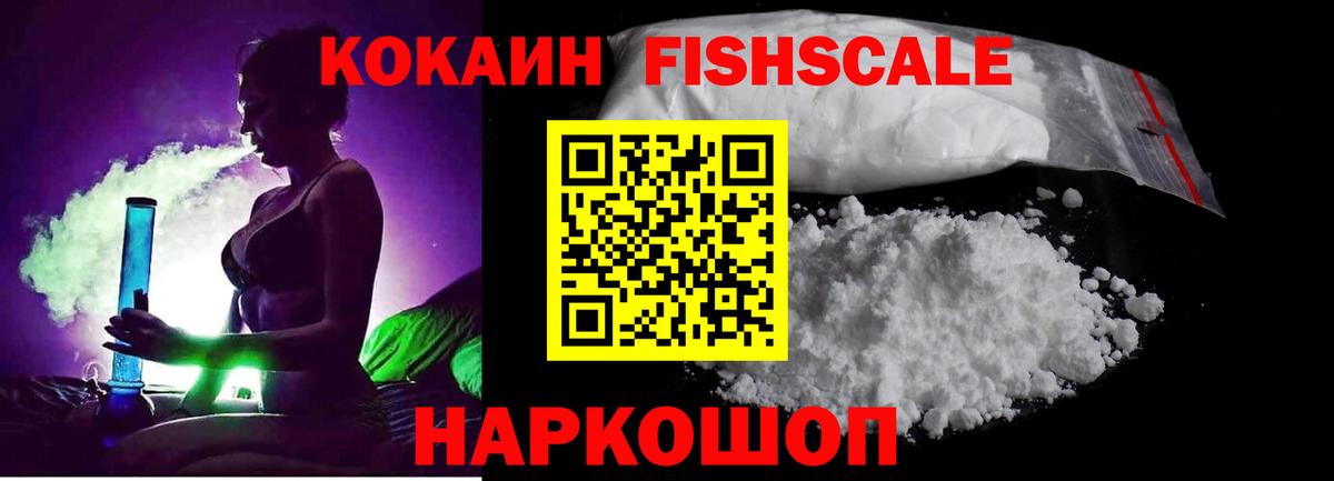 COCAIN FishScale Переславль-Залесский
