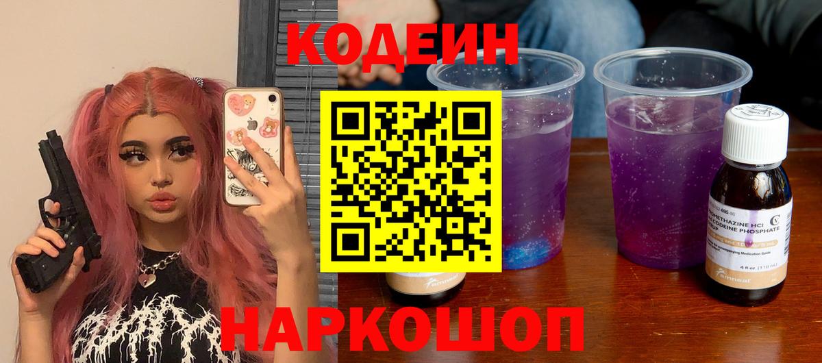 Codein напиток Lean (лин)  Вход с VPN  Кодеин Purple Drank  Переславль-Залесский 
